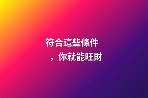 符合這些條件，你就能旺財